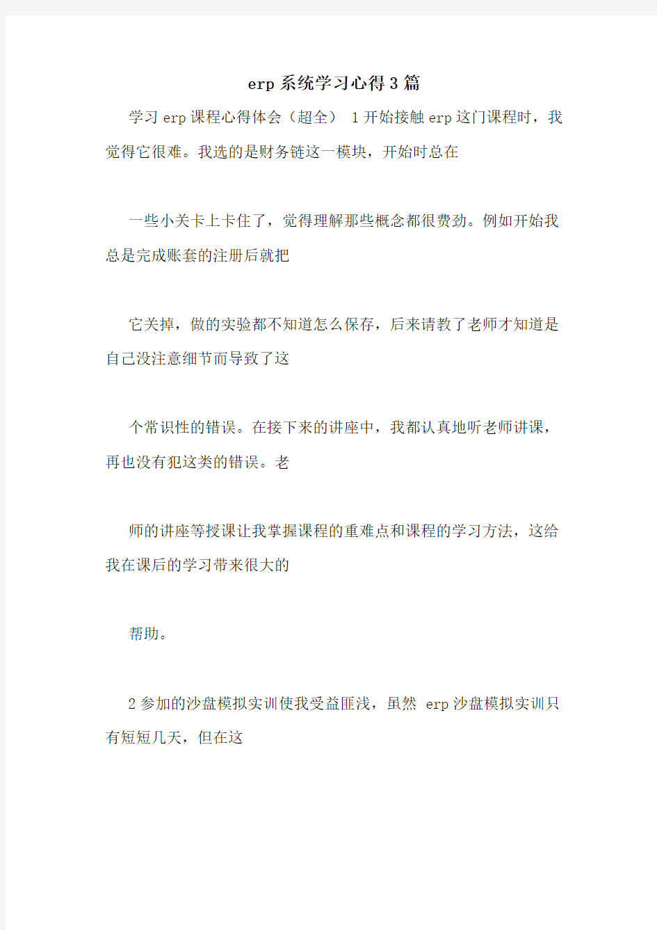 erp系统学习心得3篇