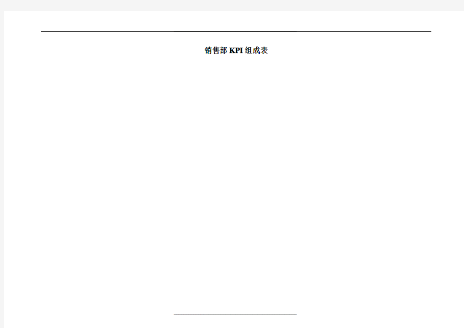 销售部KPI指标组成表