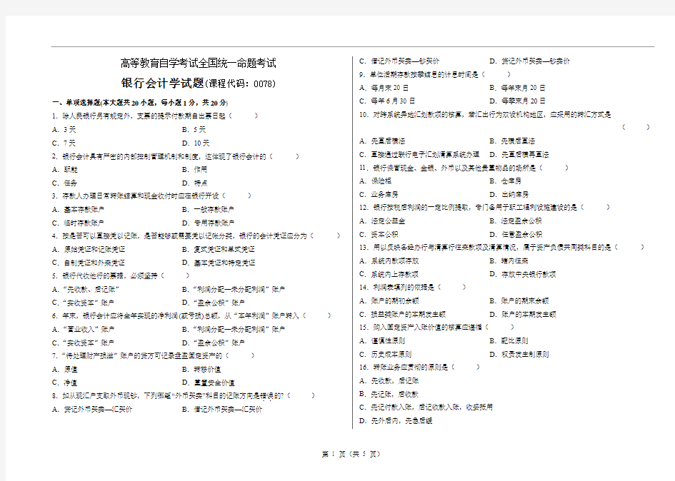 全国高等教育自学考试银行会计学试题及答案0078