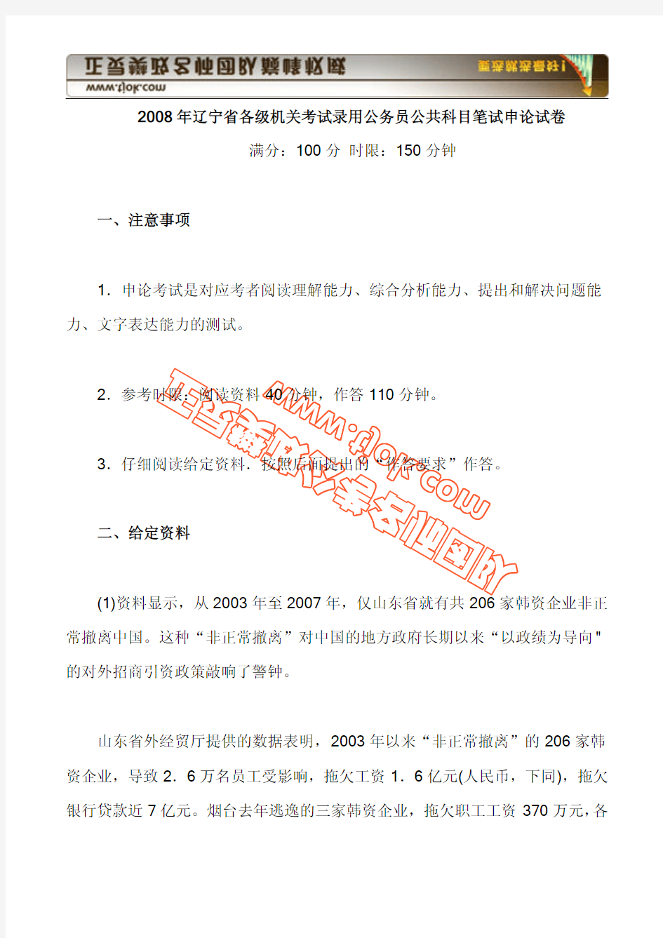 2008年辽宁省各级机关考试录用公务员公共科目笔试申论试卷(附图形推理类型题)