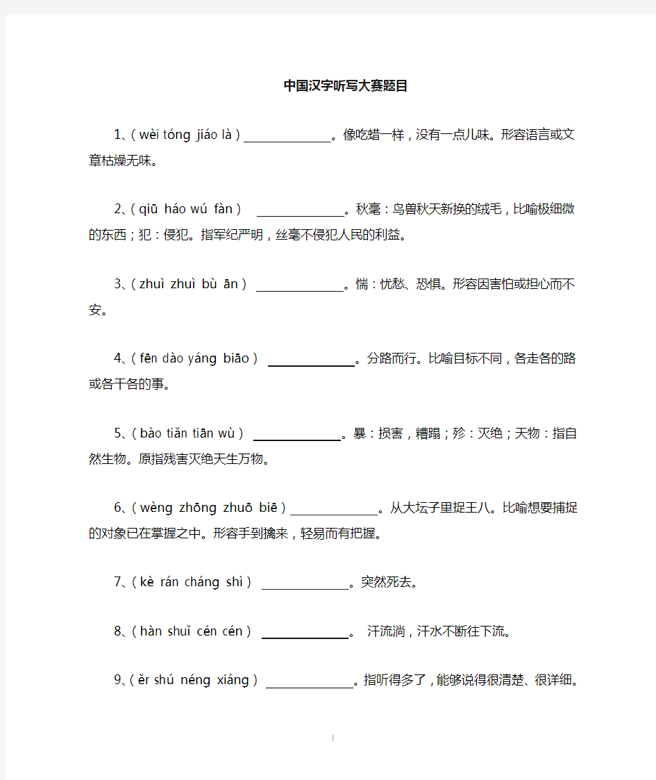 中国汉字听写大赛成语题