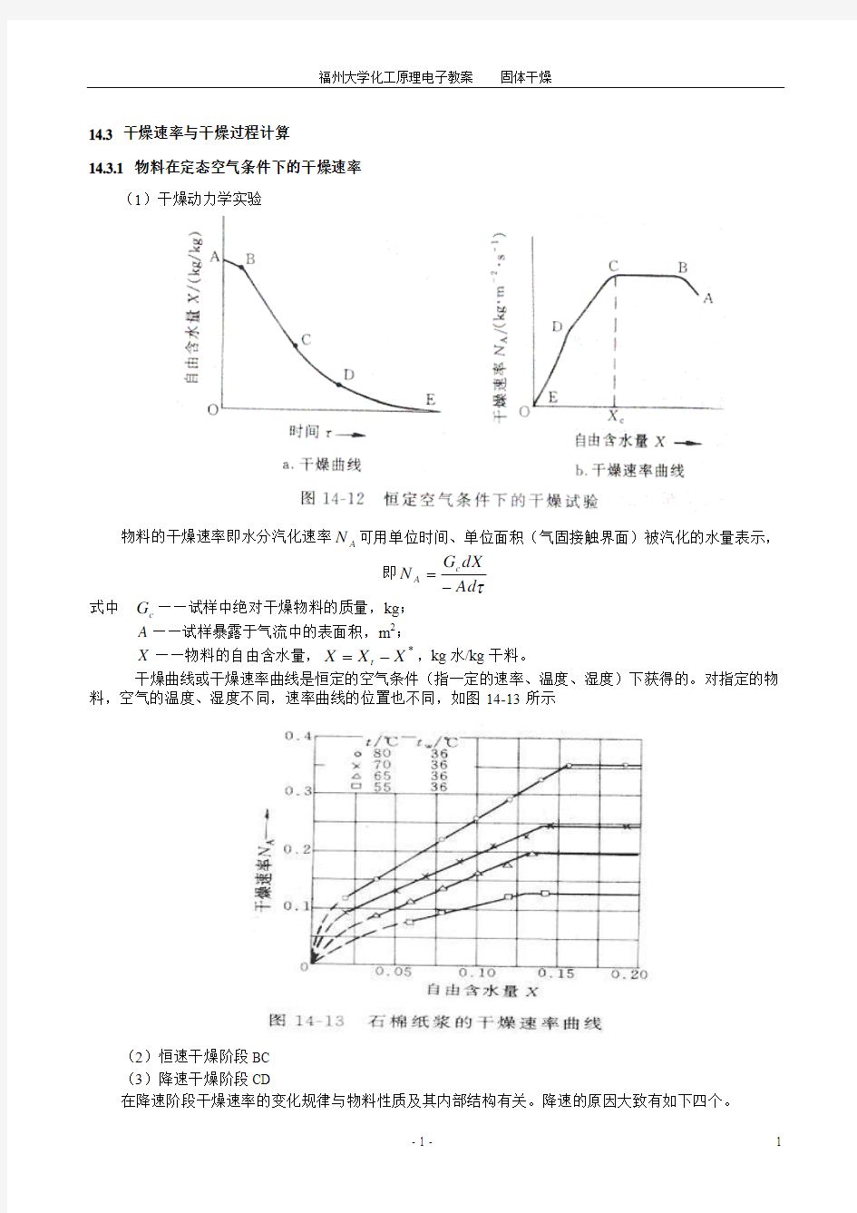 14.3 干燥速率与干 燥过程计算