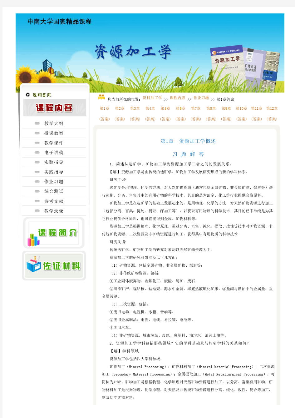 中南大学资源加工学第一章答案PDF版本