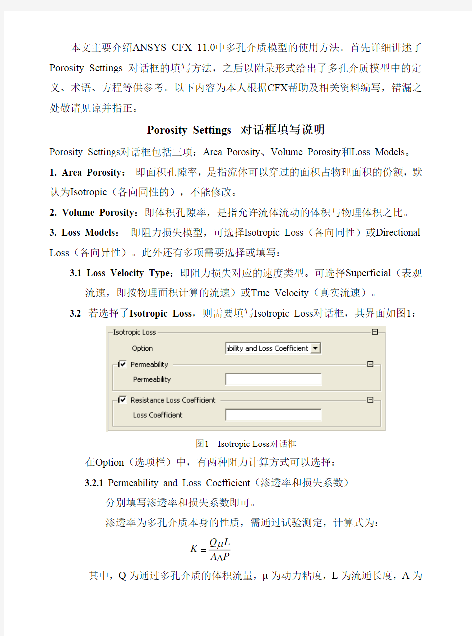 CFX多孔介质模型介绍