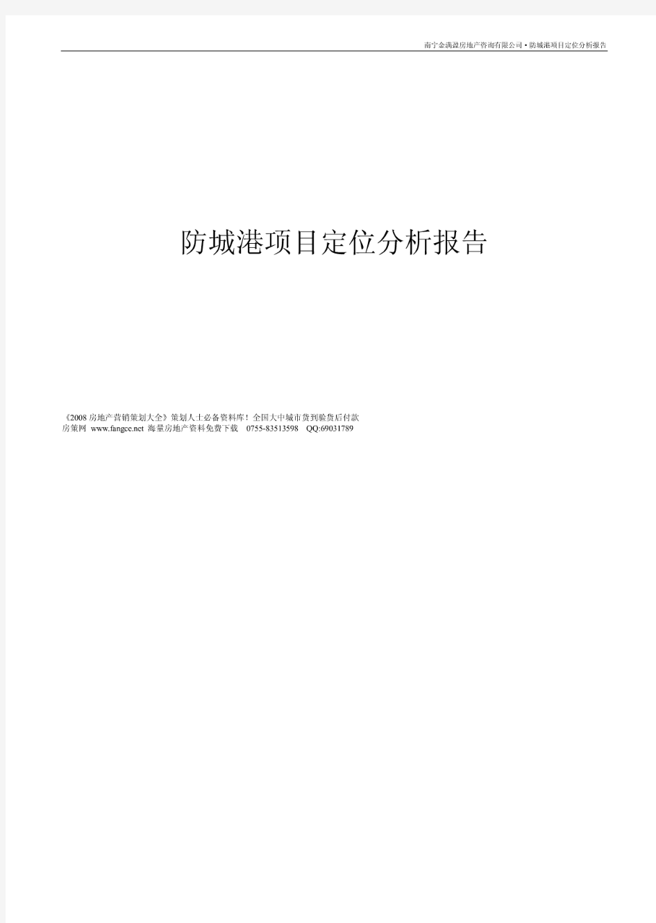 2008年广西防城港某项目定位分析报告43页