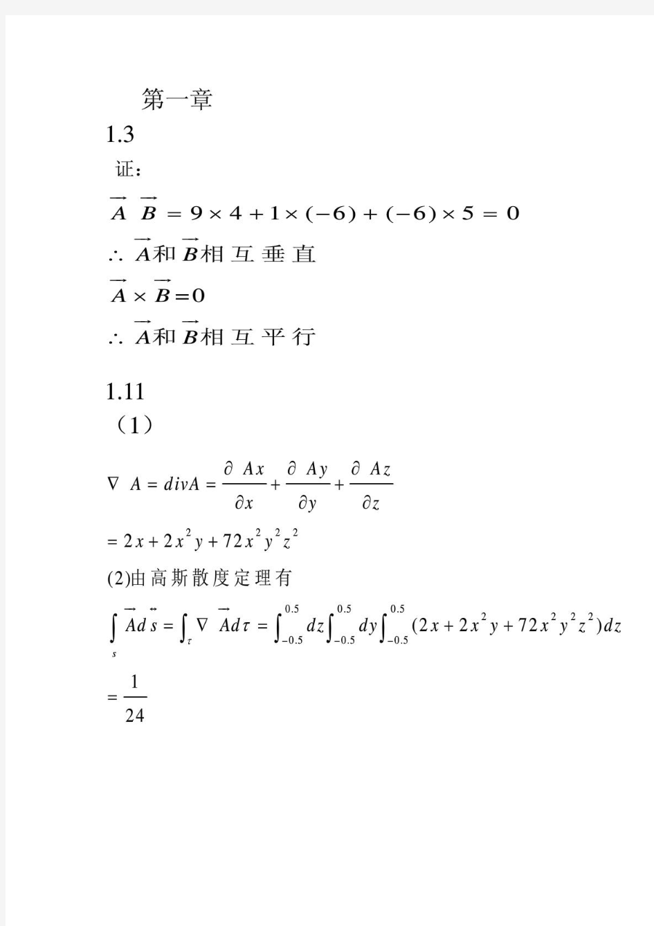 电磁场与微波技术答案(黄玉兰人民邮电出版)