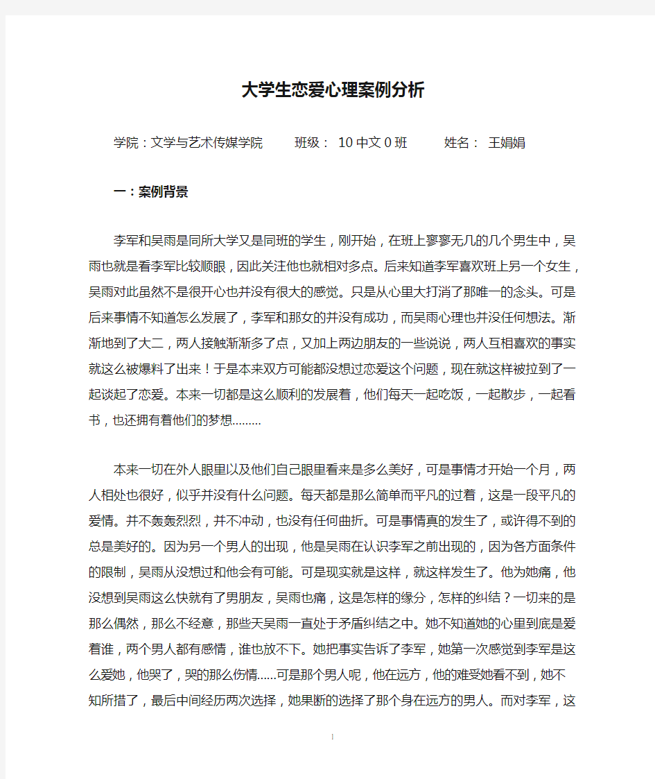 大学生恋爱心理案例分析