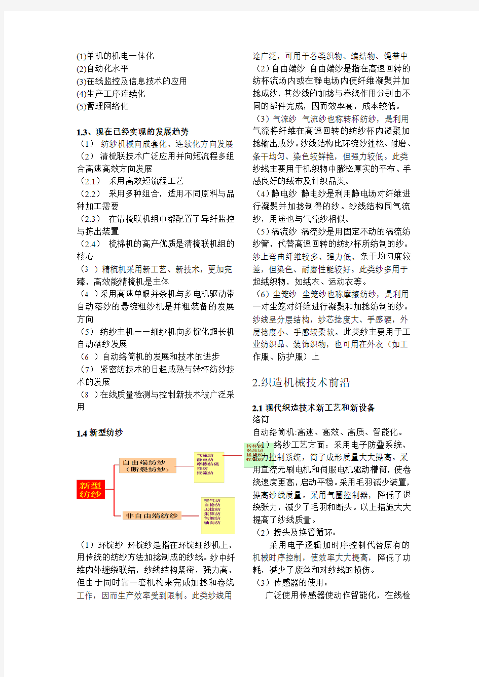 现代纺织工程技术前沿