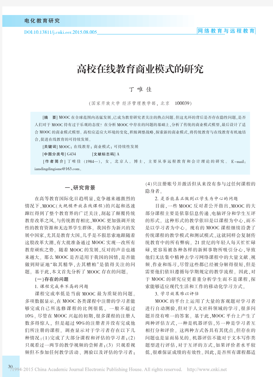 _高校在线教育商业模式的研究