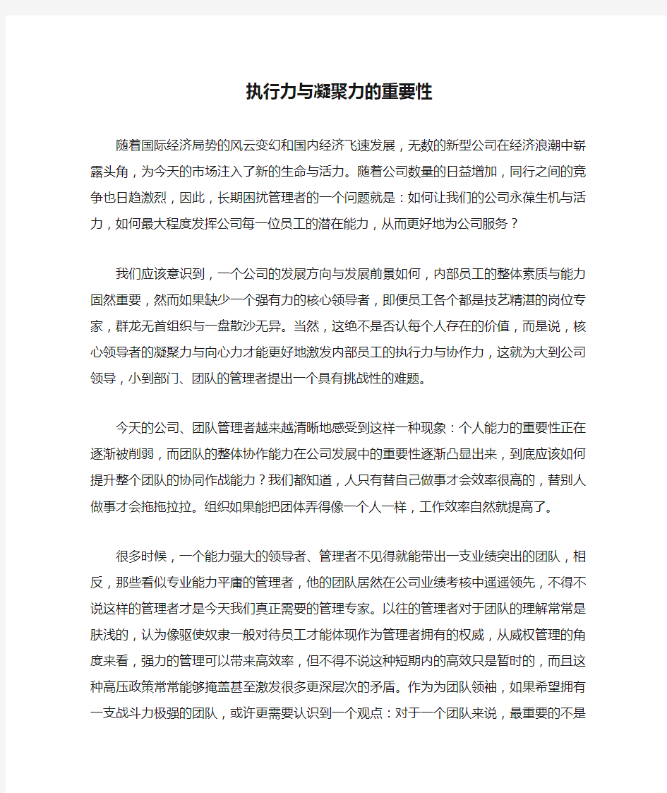 执行力与凝聚力的重要性