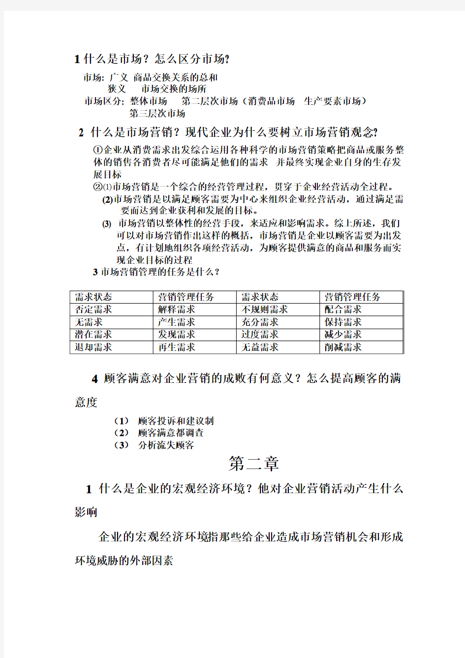 市场营销学课后答案