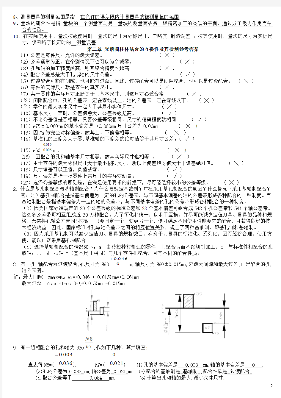 中国矿业大学-机械精度设计与检测习题集答案