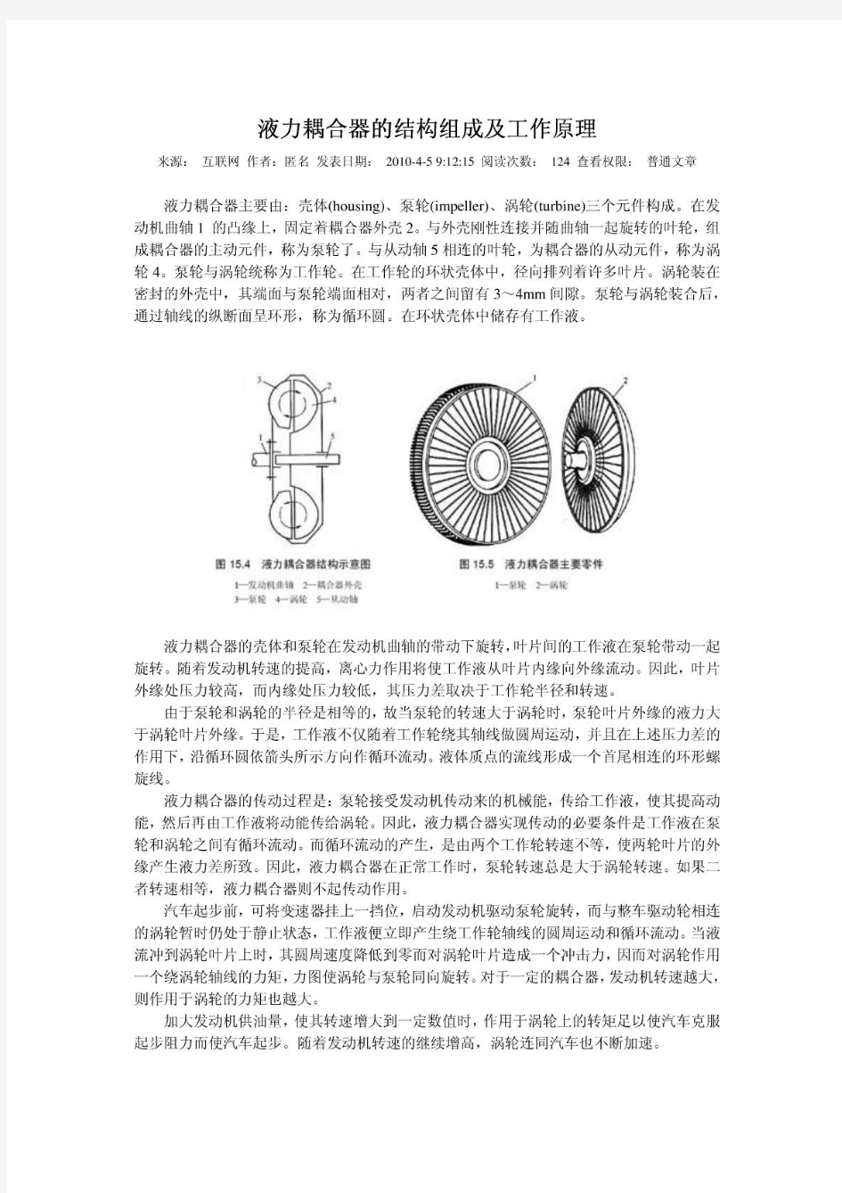 液力耦合器的结构组成及工作原理