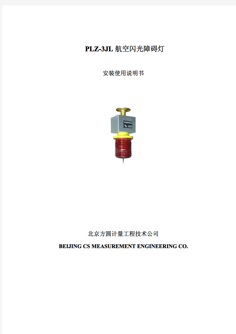 PLZ-3JL航空闪光障碍灯(中B)安装使用说明书