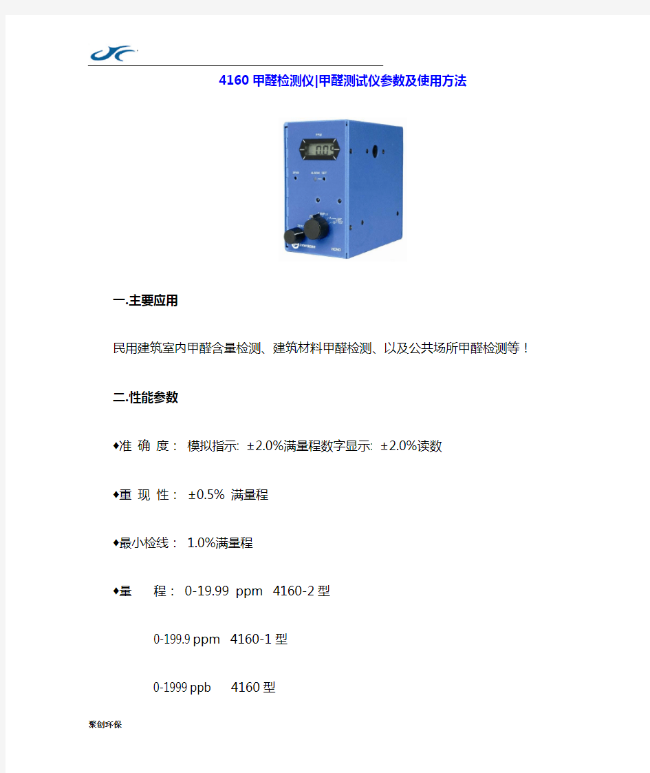 4160甲醛检测仪甲醛测试仪参数及使用方法