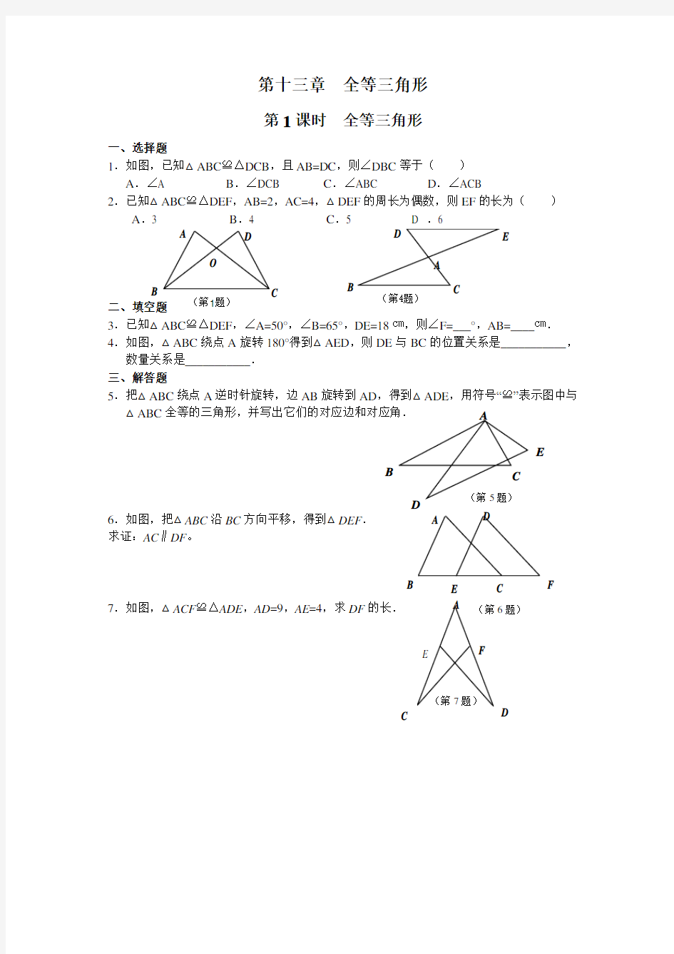 人教版八年级数学上册全等三角形课时练及答案