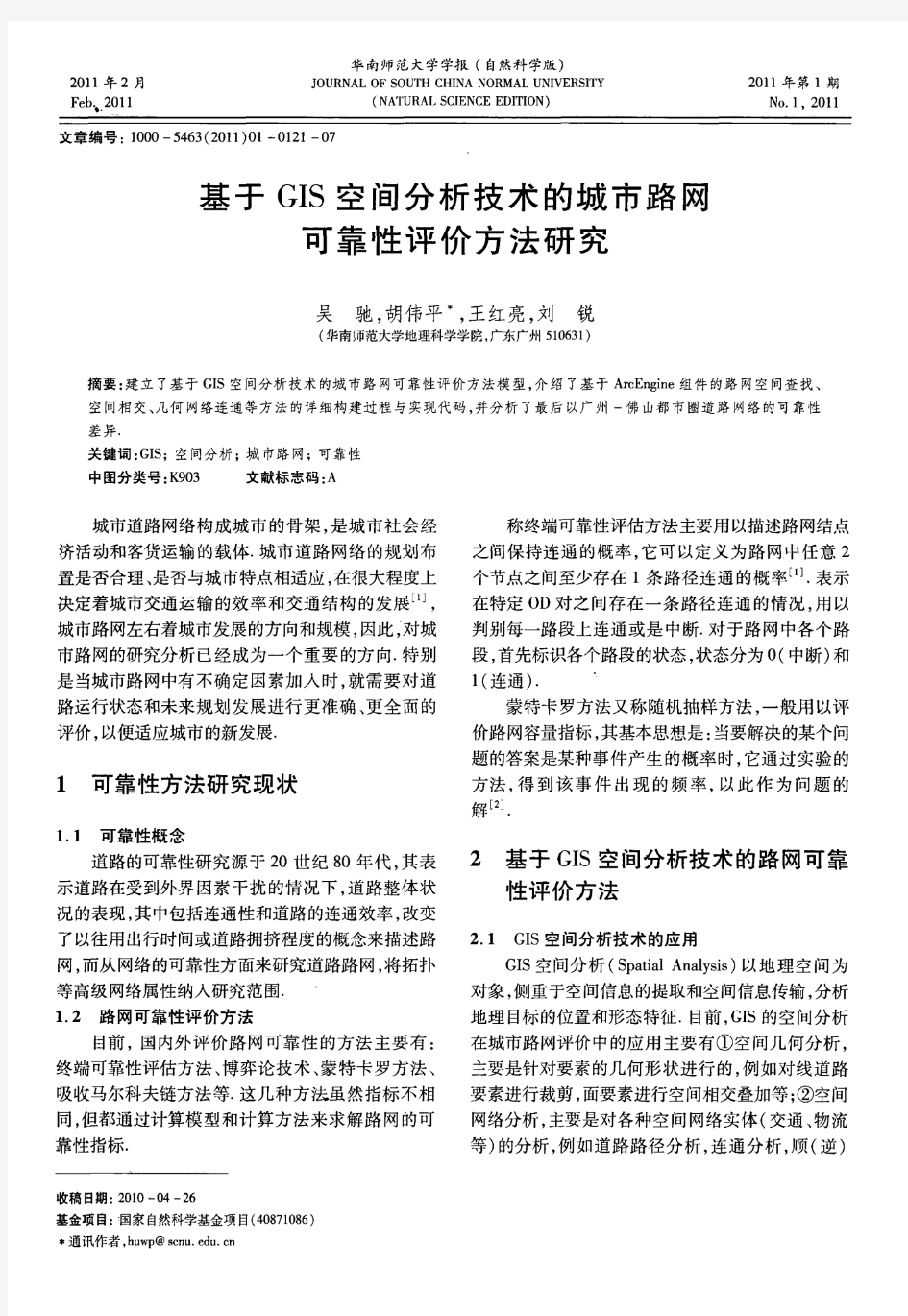 基于GIS空间分析技术的城市路网可靠性评价方法研究