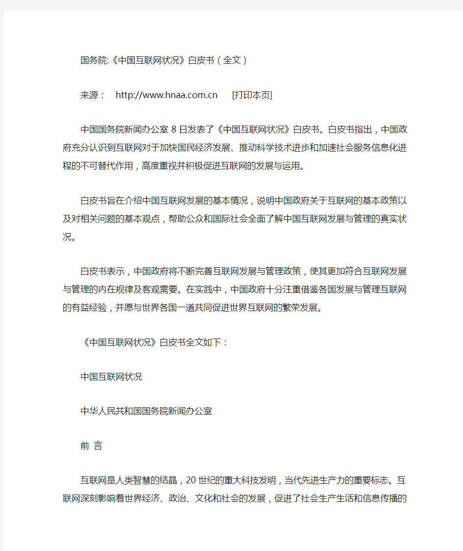 《中国互联网状况》白皮书(全文)