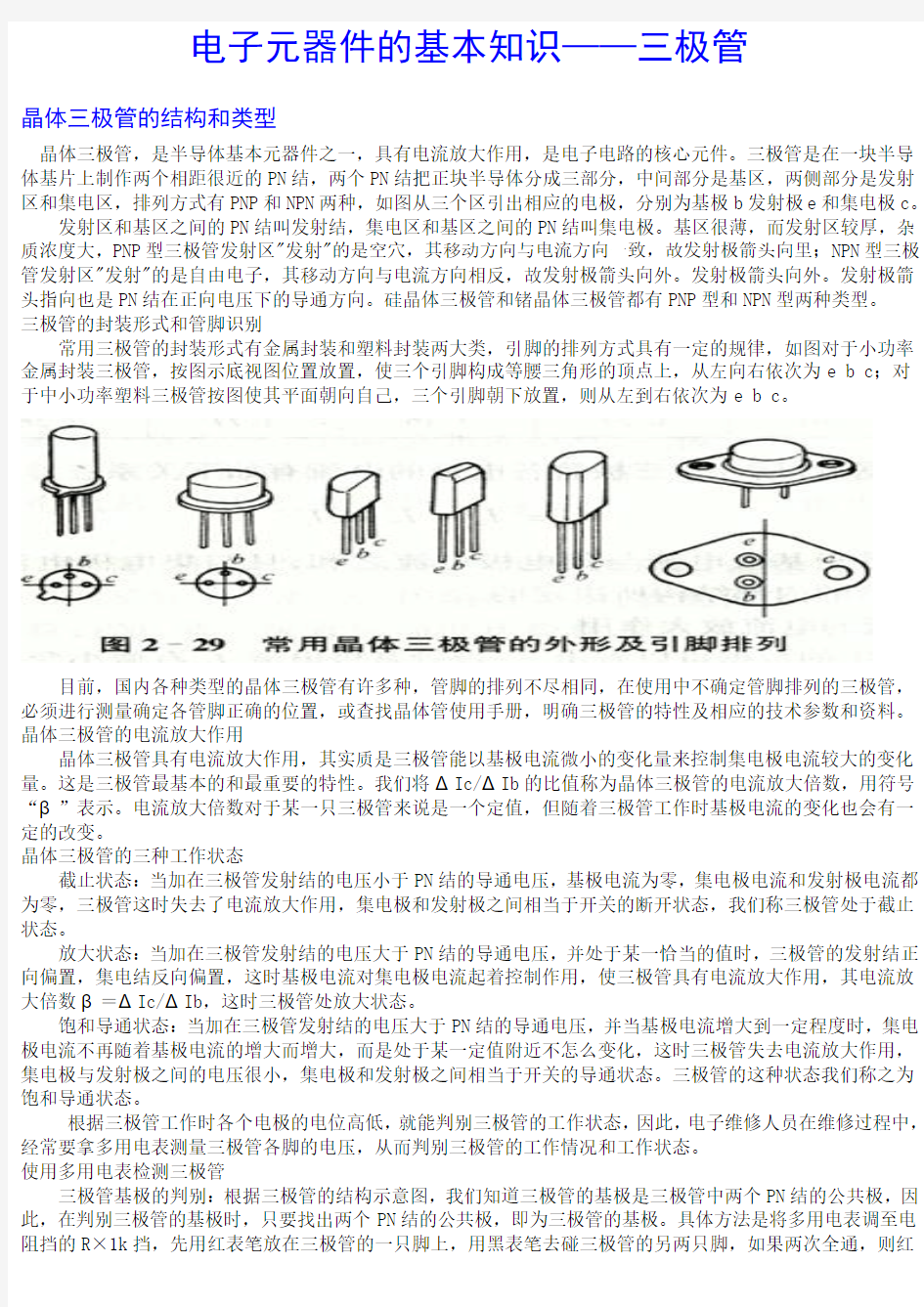 电子元器件的基本知识——三极管