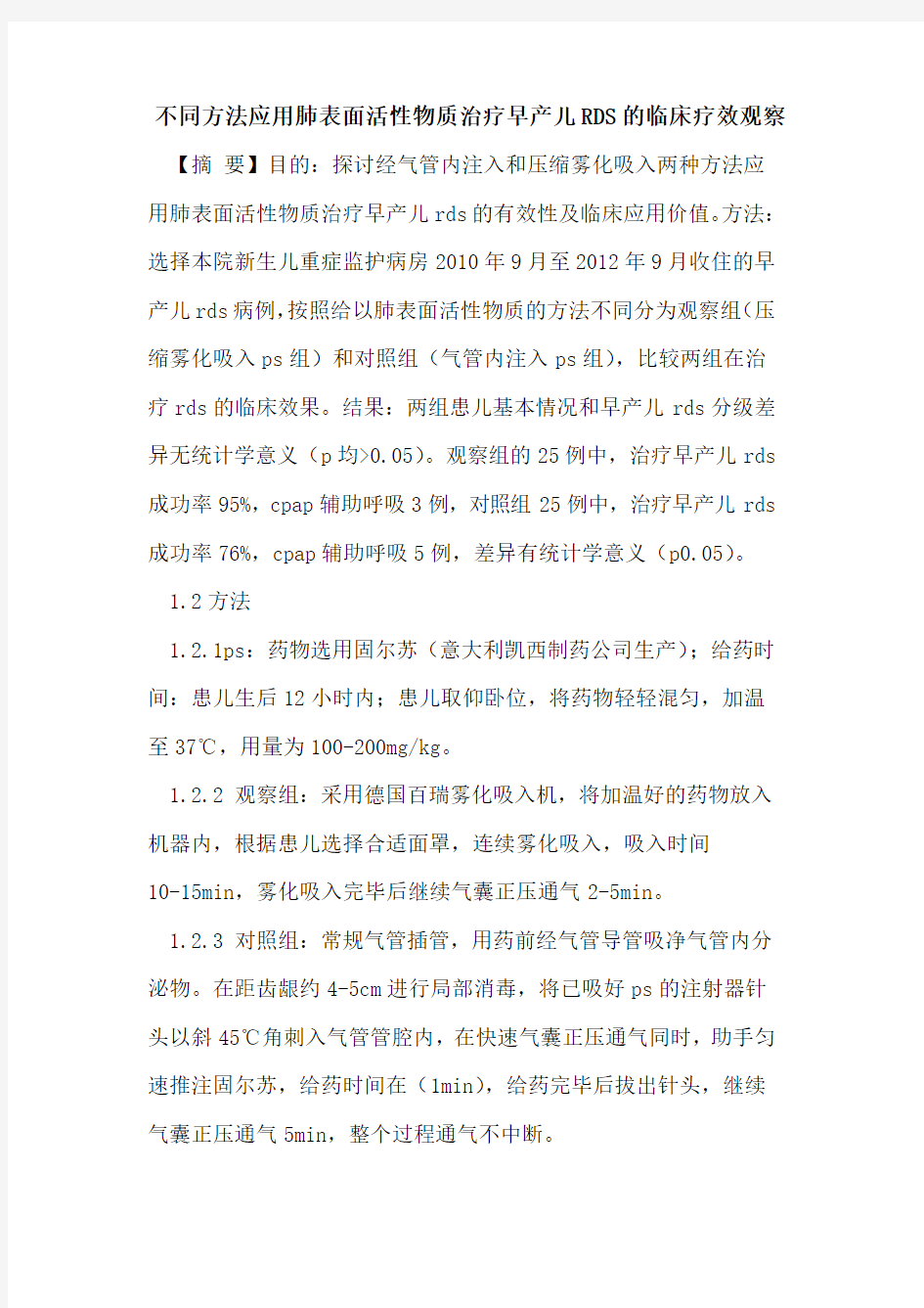 不同方法应用肺表面活性物质治疗早产儿RDS的临床疗效观察