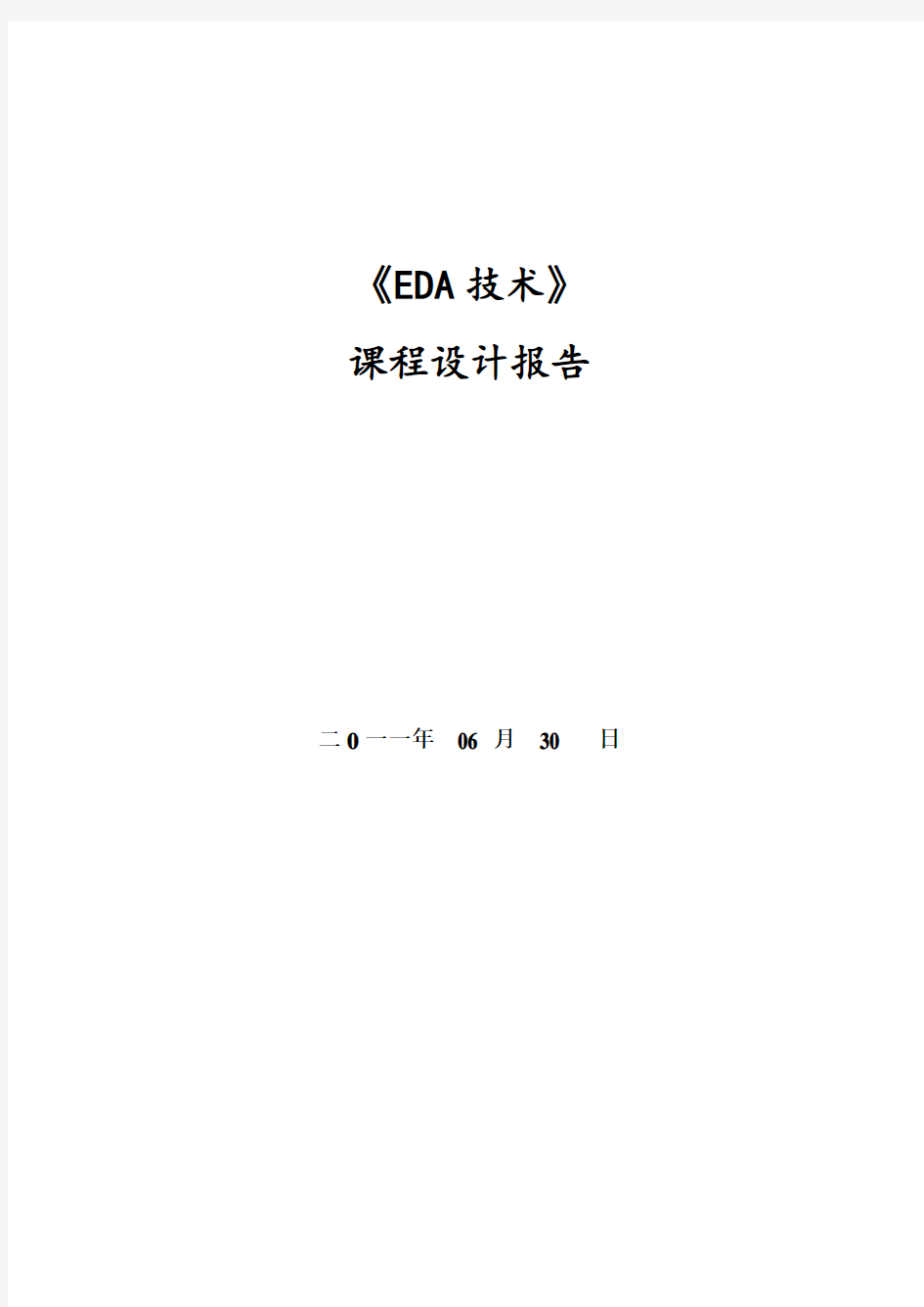 EDA课程设计 数字式竞赛抢答器