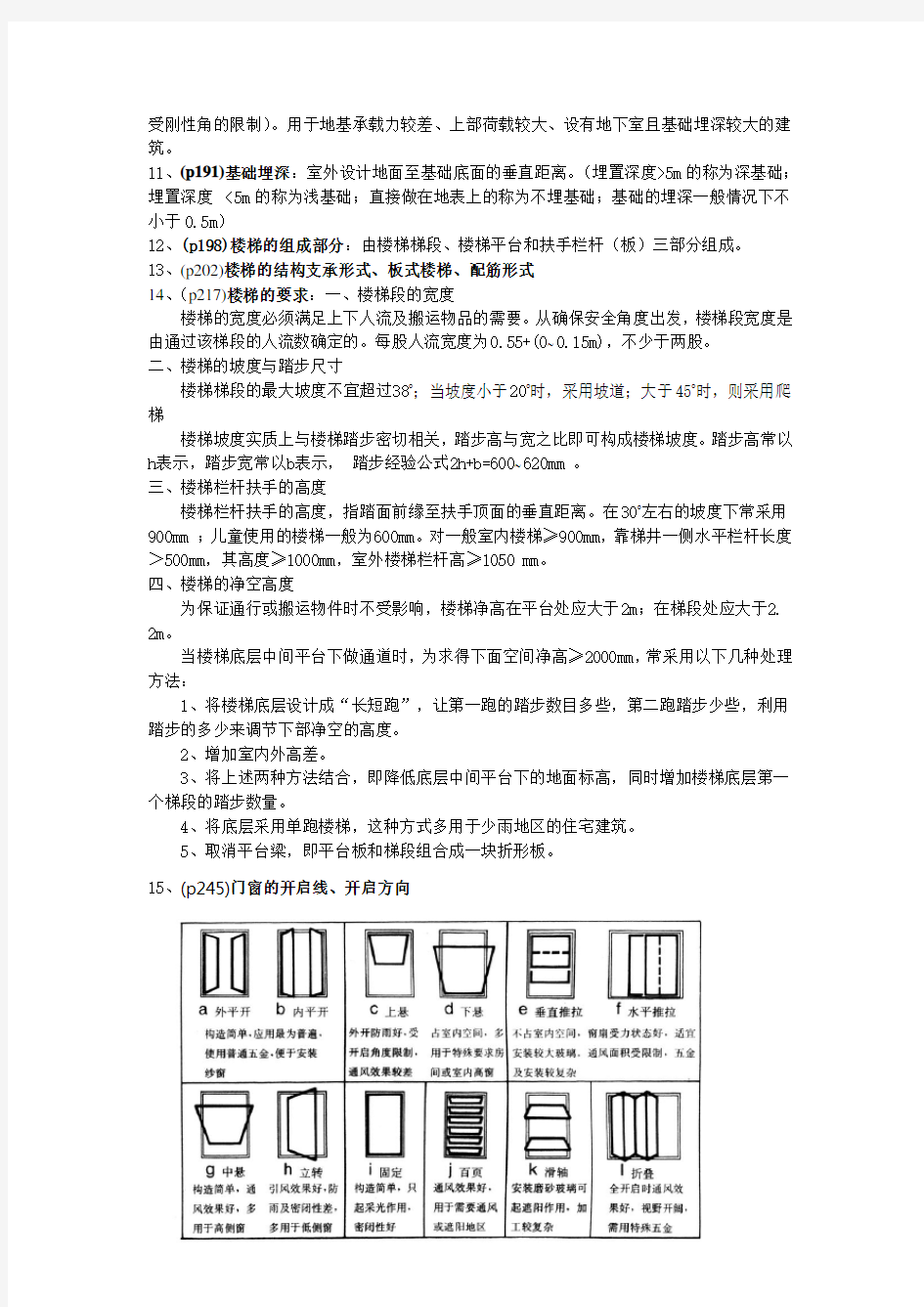 房屋建筑学 第四版 中国建筑工业出版社