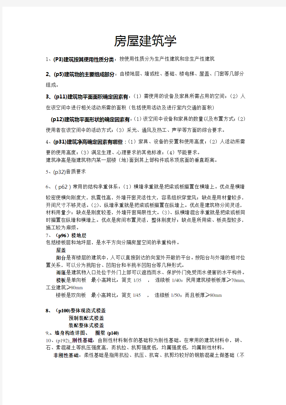 房屋建筑学 第四版 中国建筑工业出版社