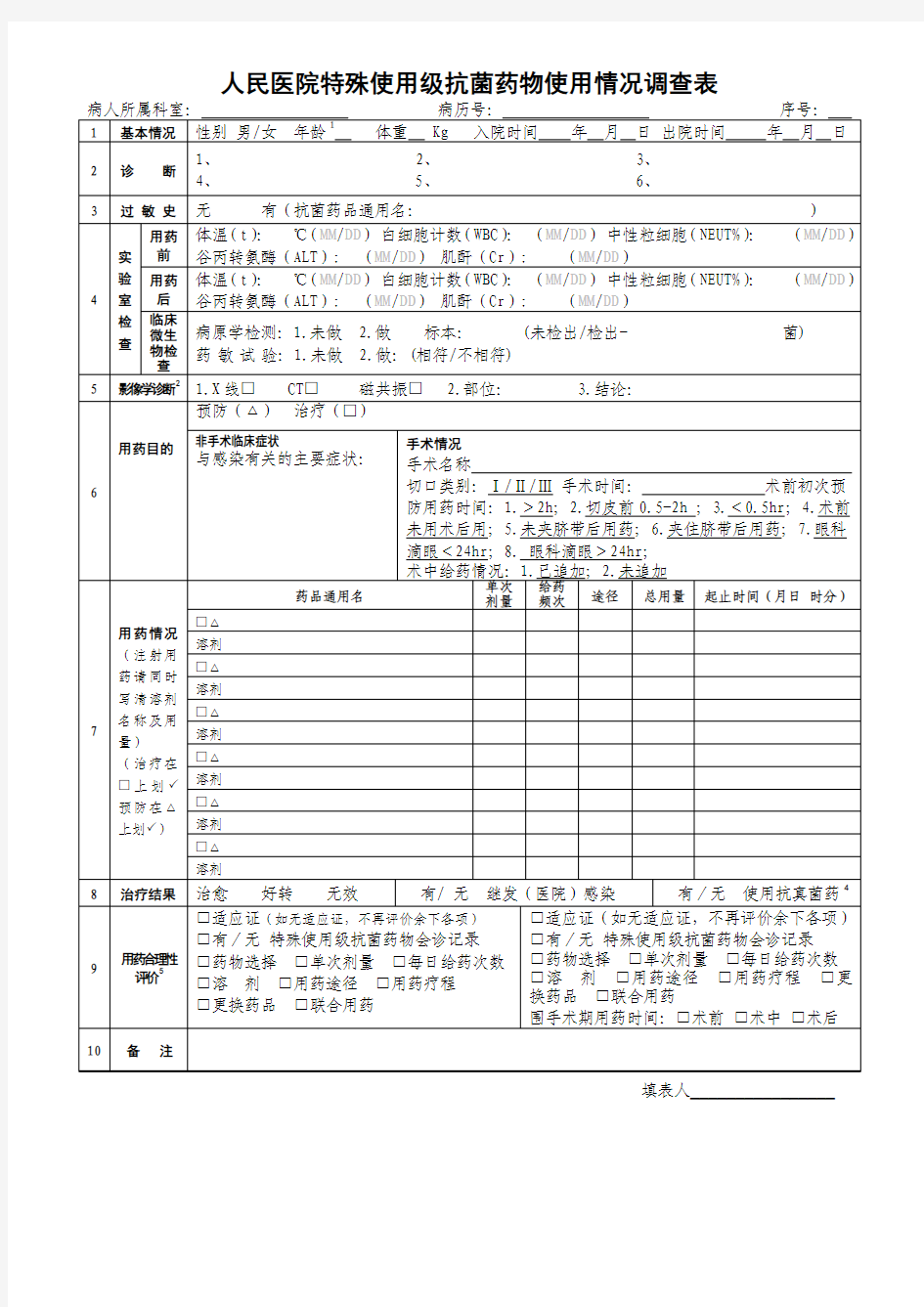 特殊使用级抗菌药物使用情况调查表