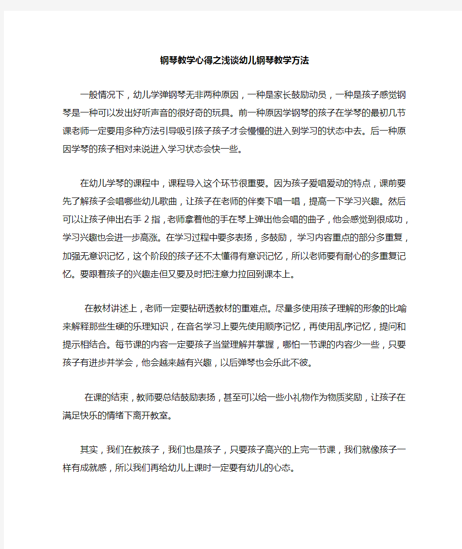 钢琴教学心得之浅谈幼儿钢琴教学方法