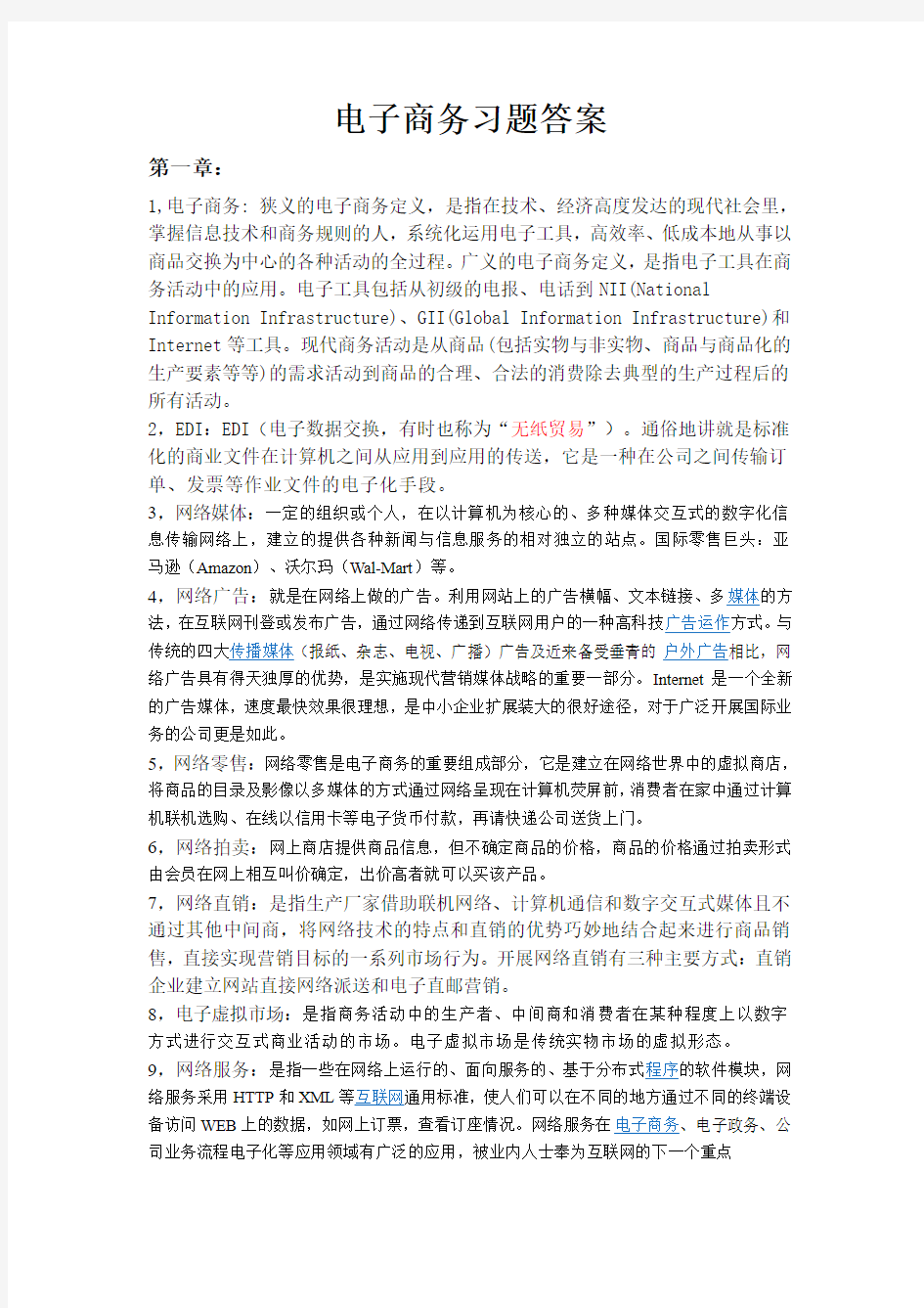 电子商务黄敏学版习题答案