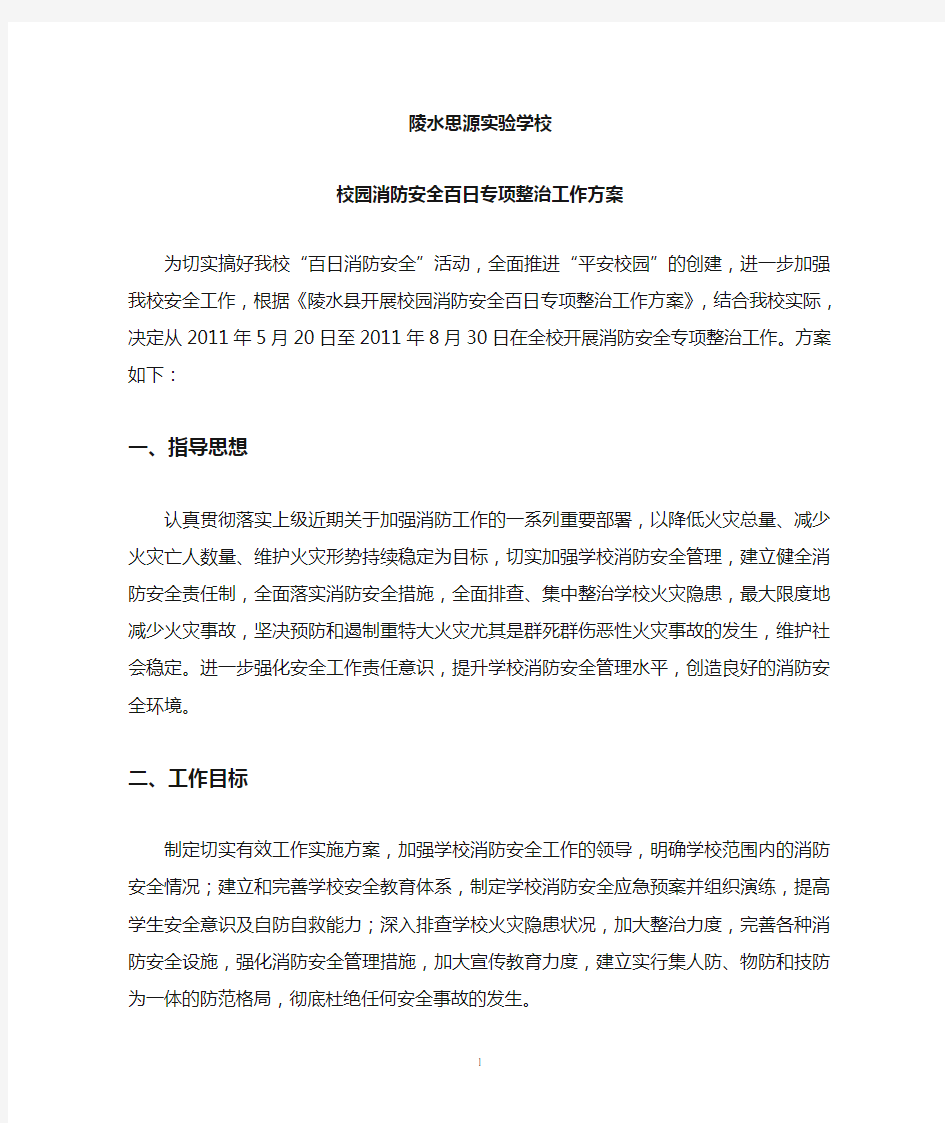 校园消防安全百日专项整治工作方案