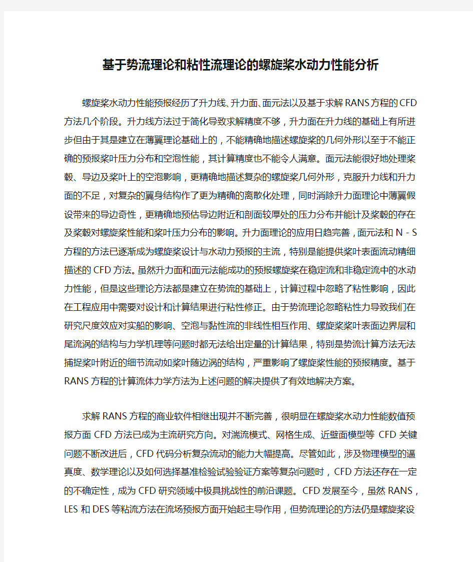 基于势流理论和粘性流理论的螺旋桨水动力性能分析