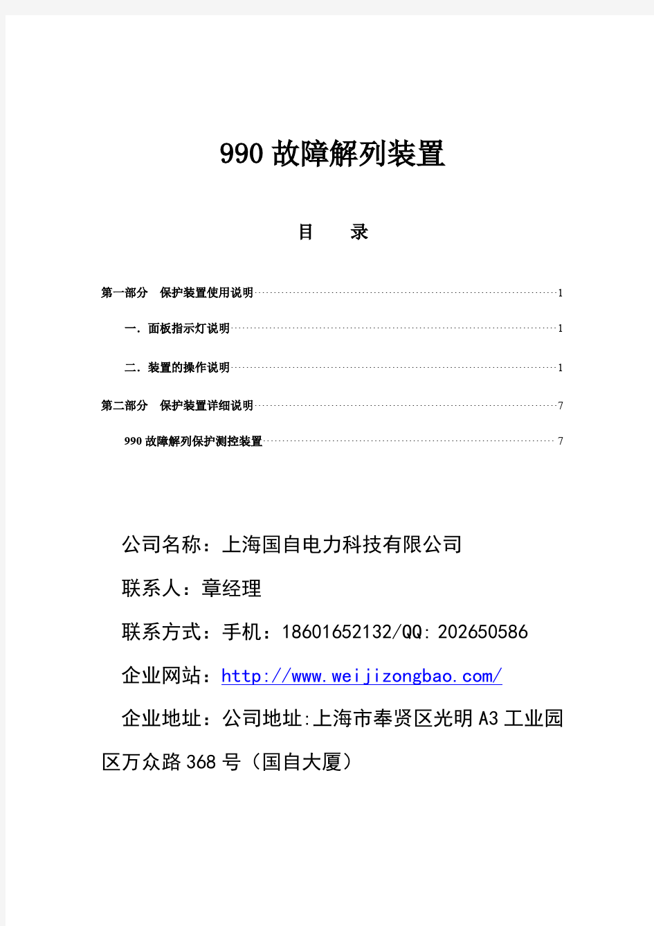 990故障解列装置说明书