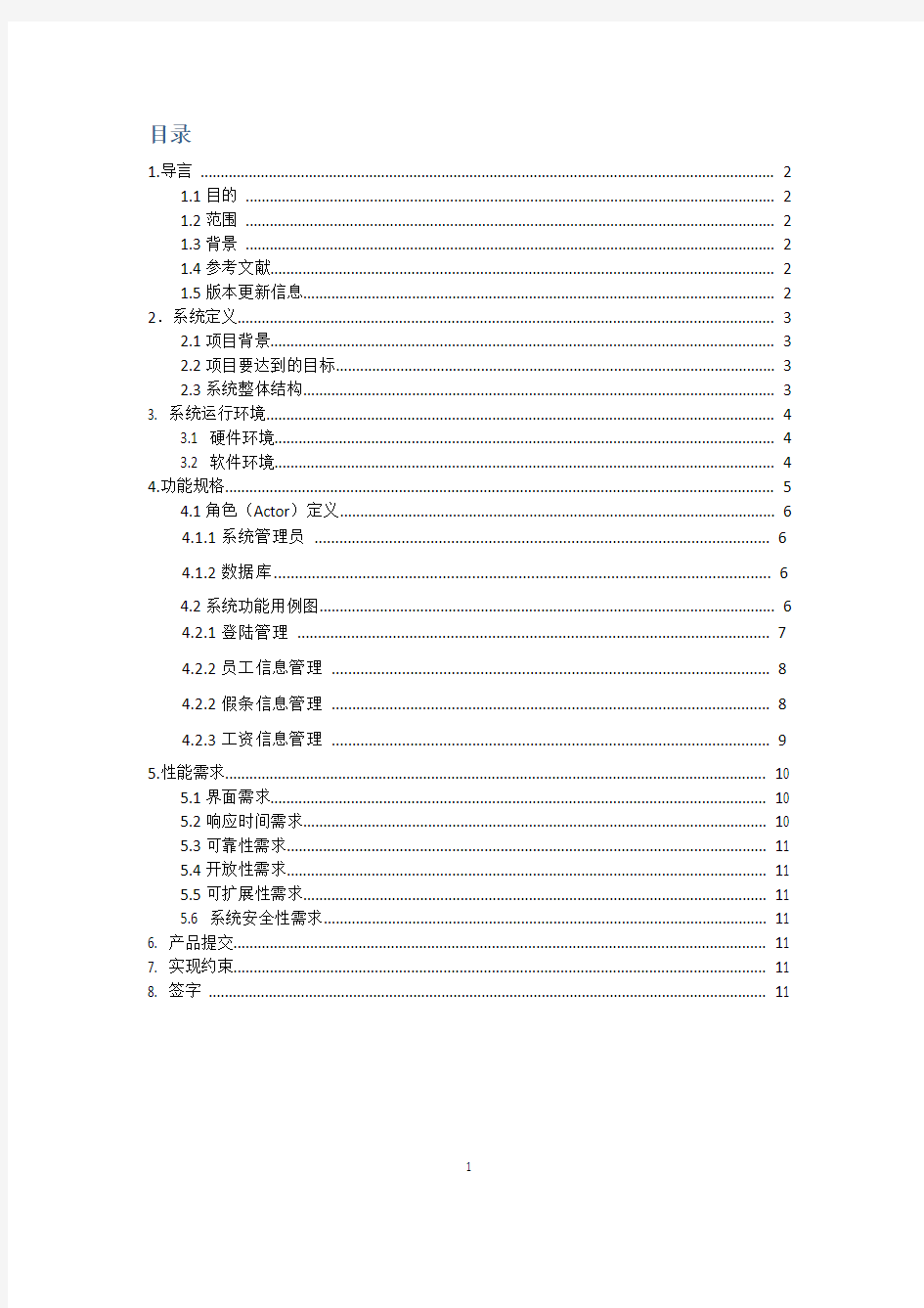 企业工资管理系统需求规格说明书