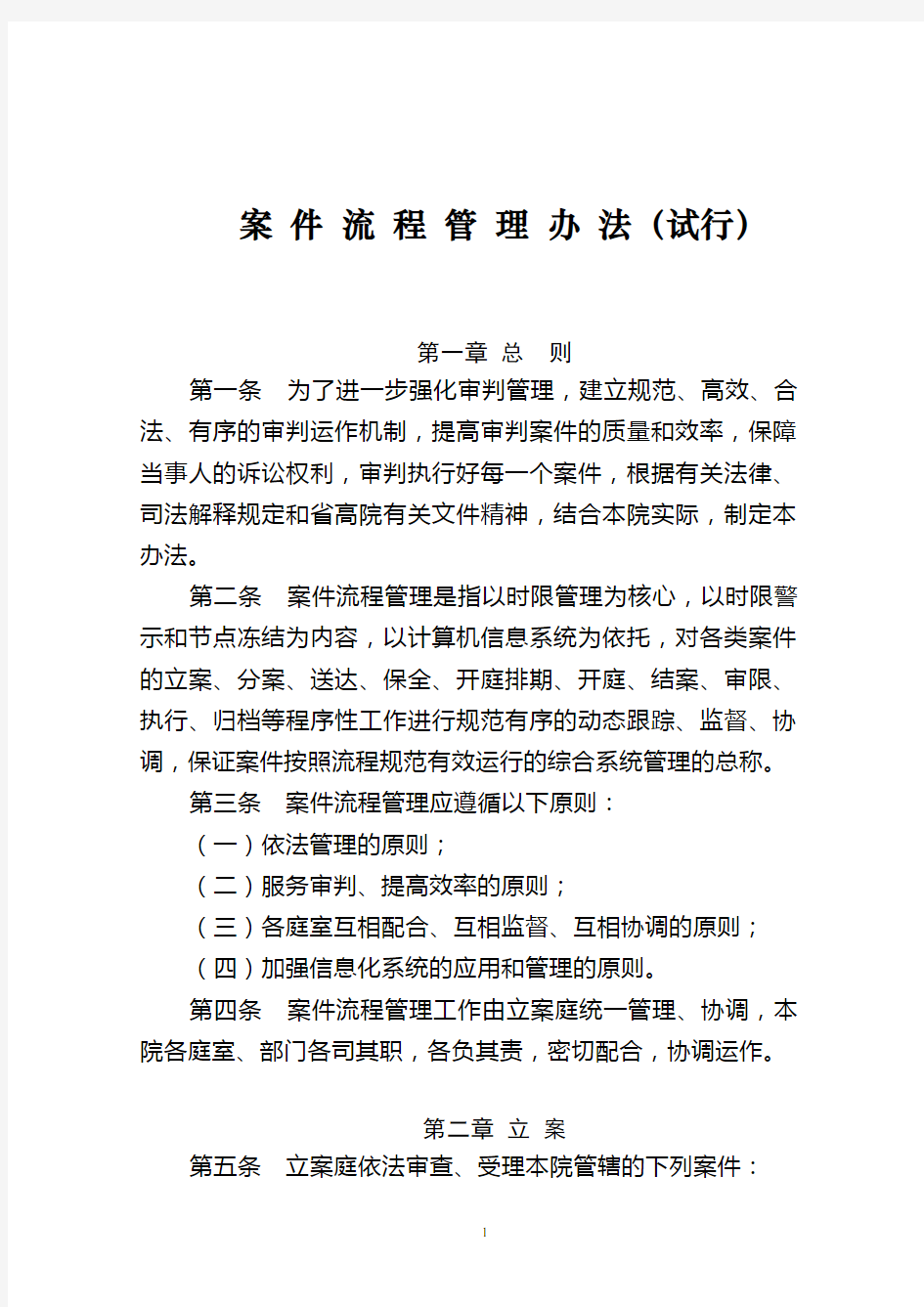 法院案件流程管理办法