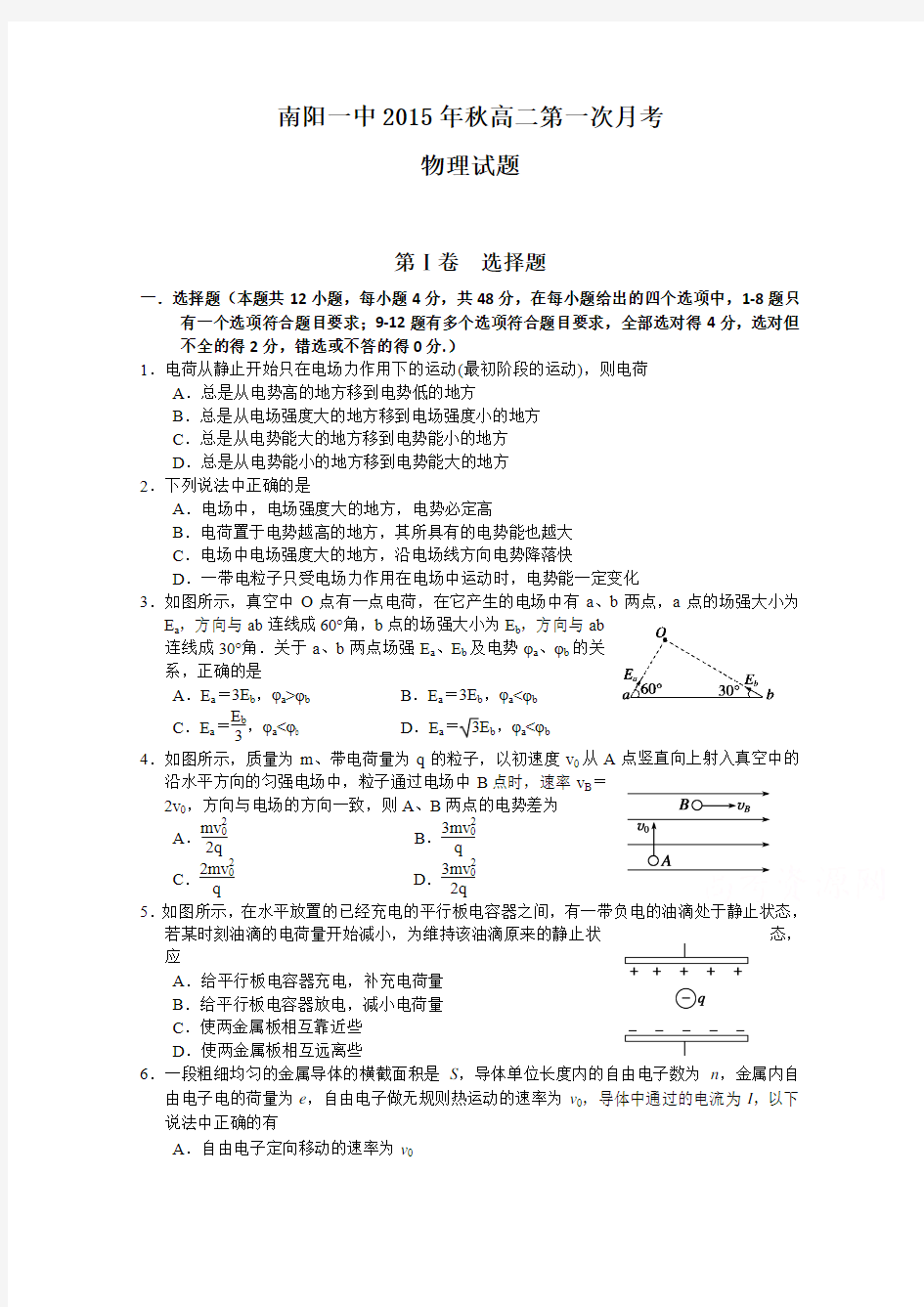河南省南阳市第一中学2015-2016学年高二上学期第一次月考物理试题