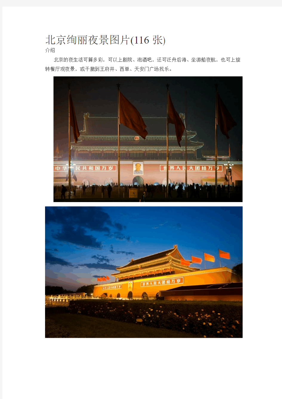 北京绚丽夜景图片(116张)