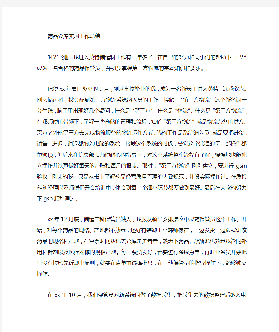 药品仓库实习心得体会