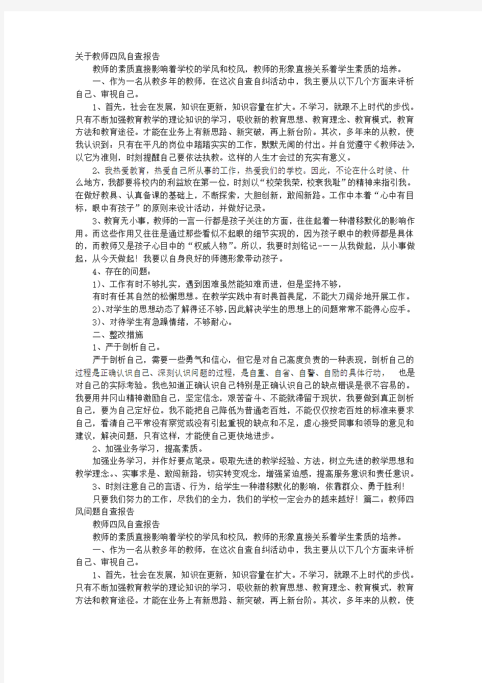 教师四风问题自查报告(共五篇)