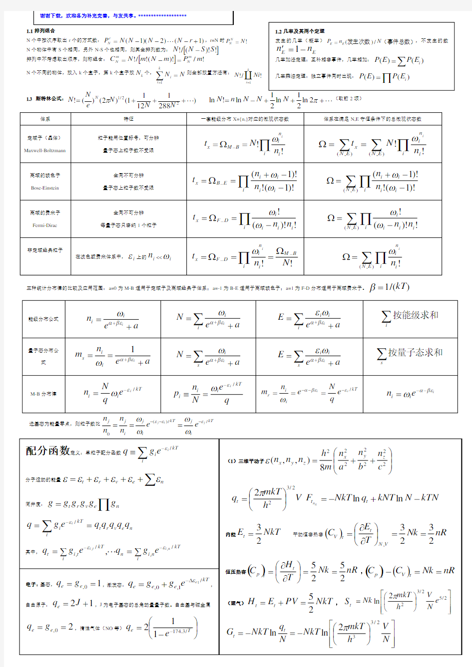 统计热力学公式