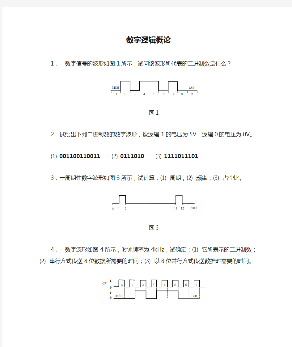 数字逻辑概论-华科习题