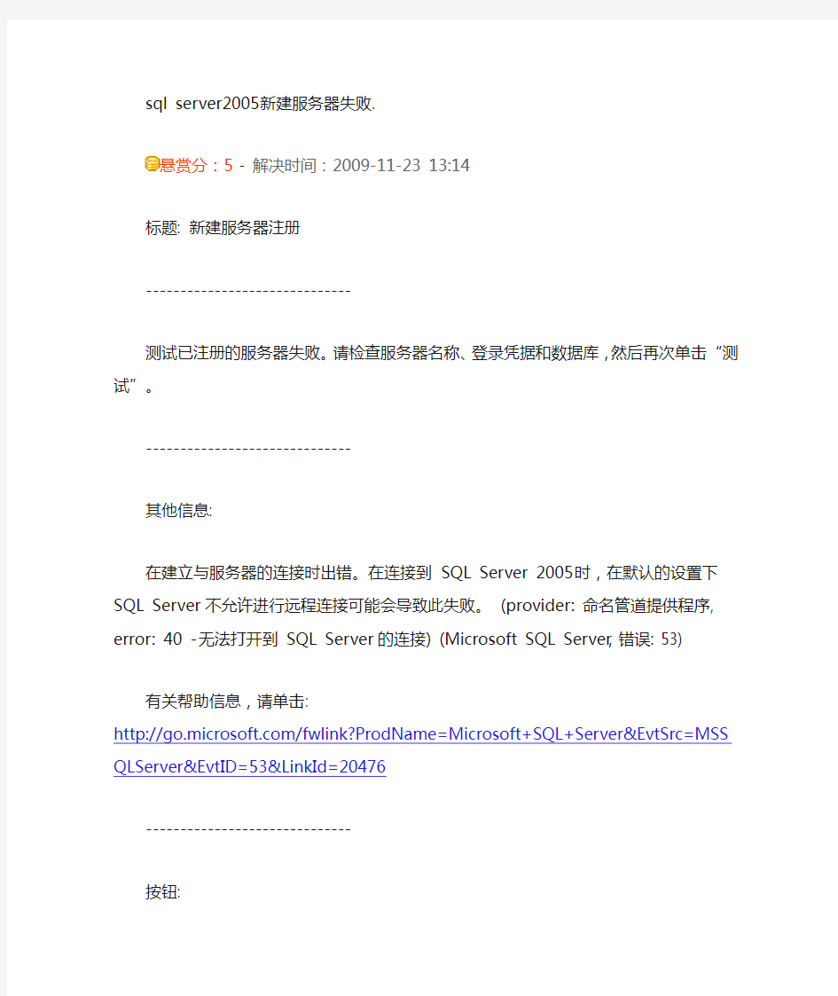 sql server2005新建服务器失败