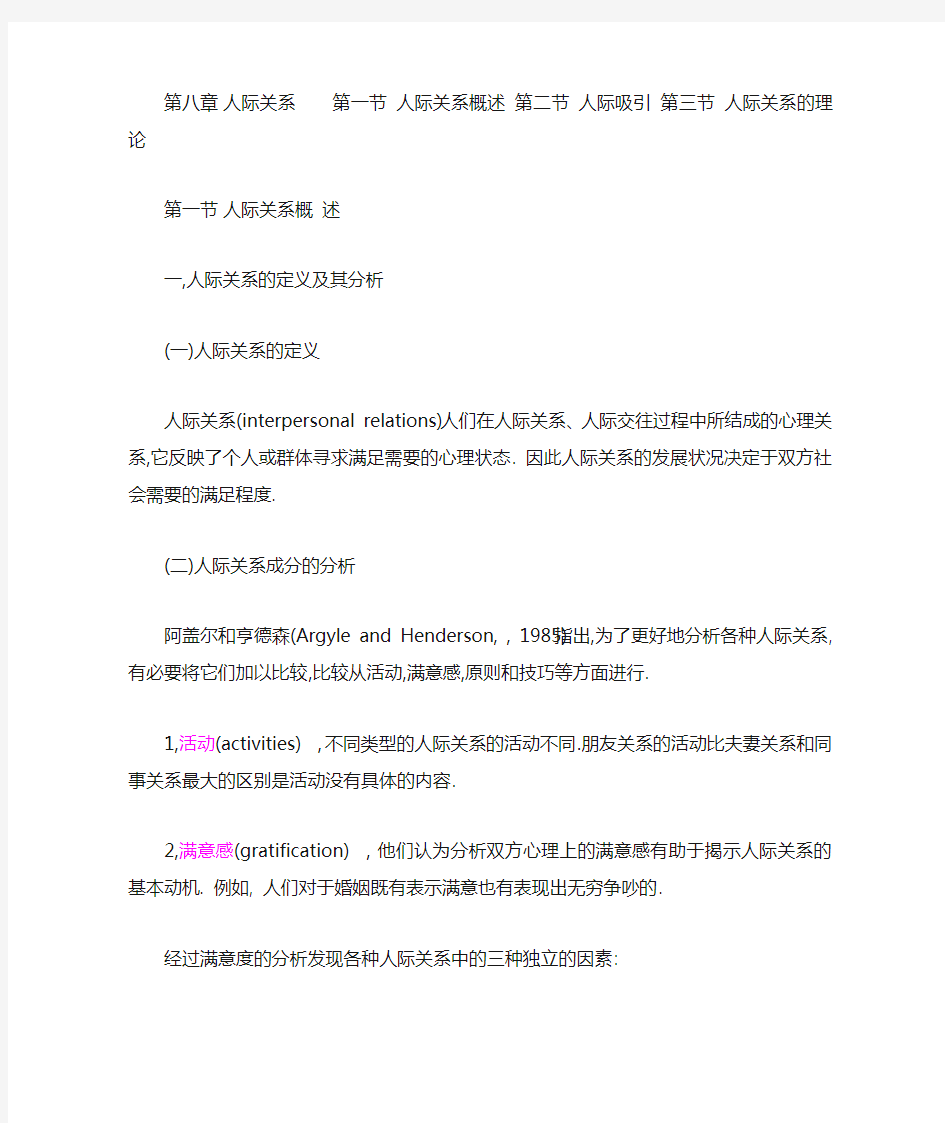 第八章 人际关系第一节 人际关系概述 第二节 人际吸引 第三节 人际的关系的理论 第一节 人际关系概