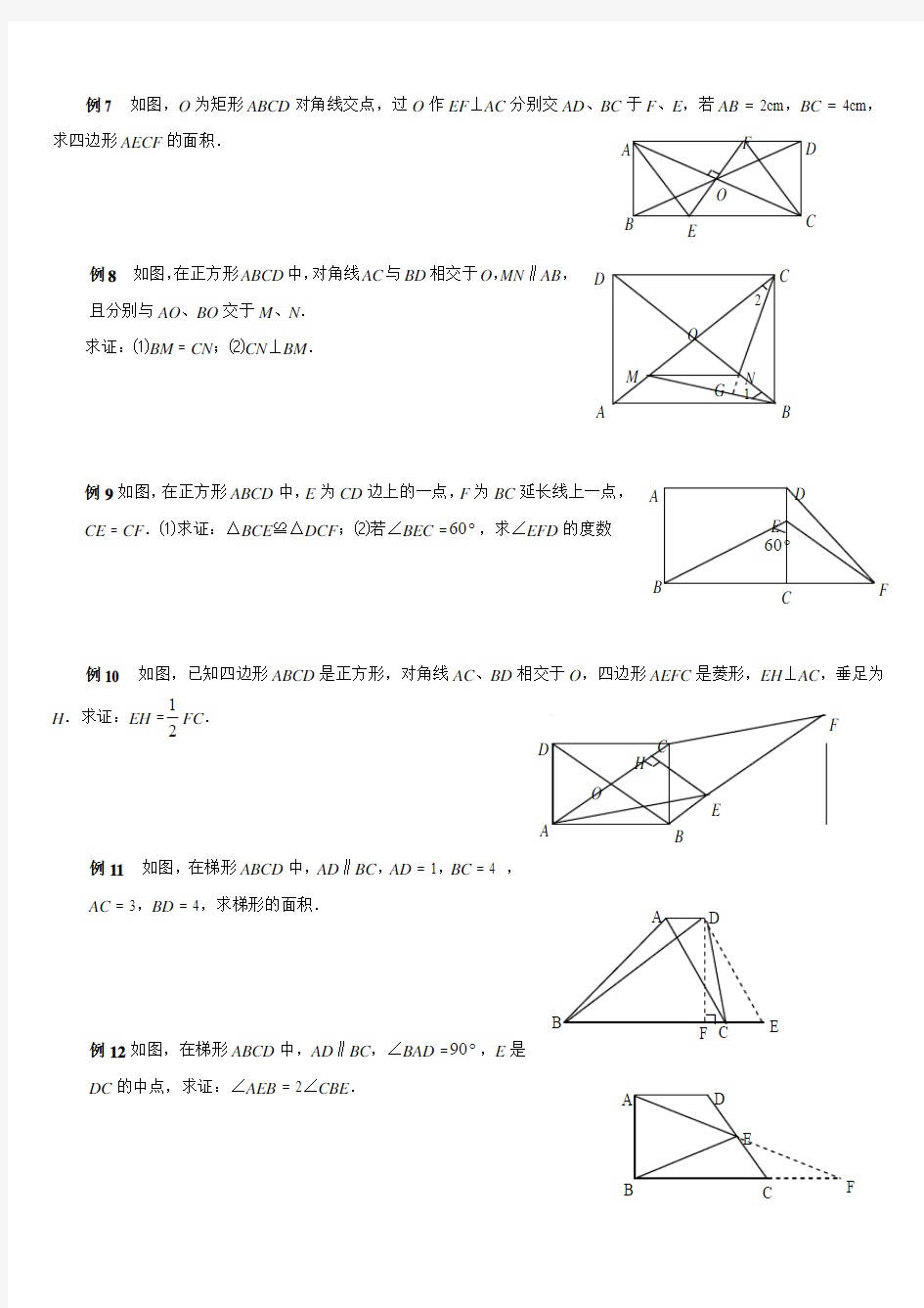 矩形菱形正方形典型例题复习