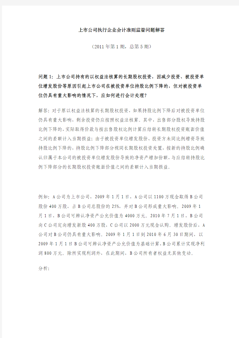 证监会会计部关于上市公司执行企业会计准则监管问题解答1-5期