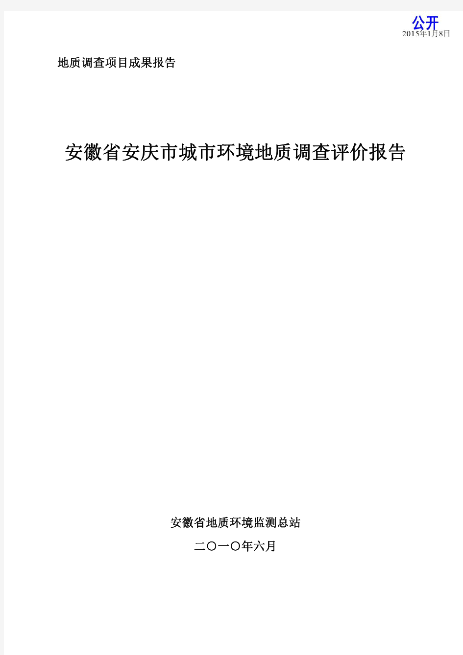 安徽省安庆市城市环境地质调查评价报告