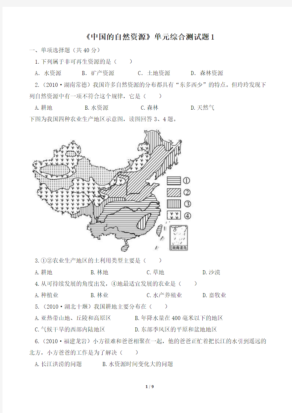 《中国的自然资源》单元综合测试题1
