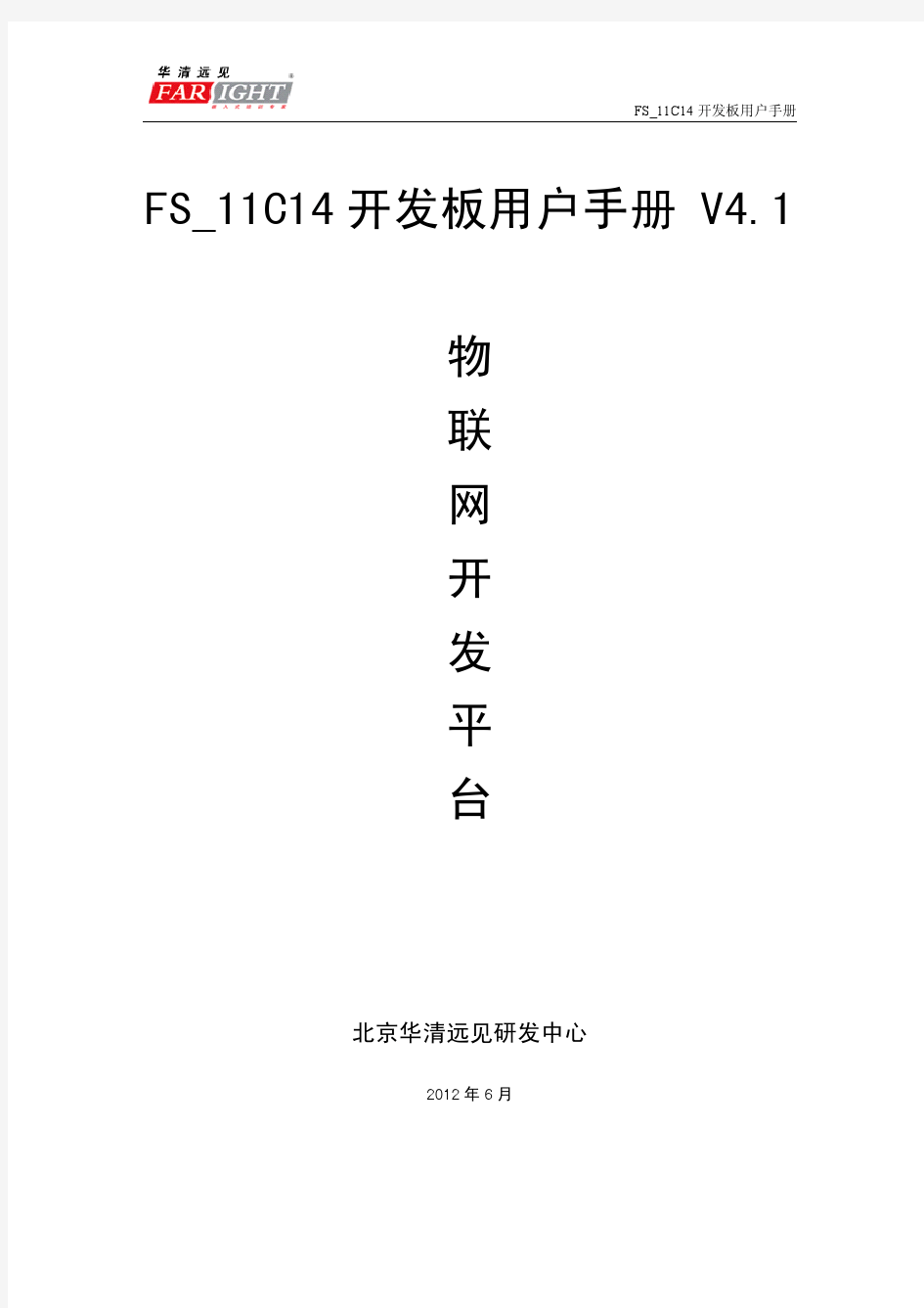 FS_11C14开发板用户手册V4.1