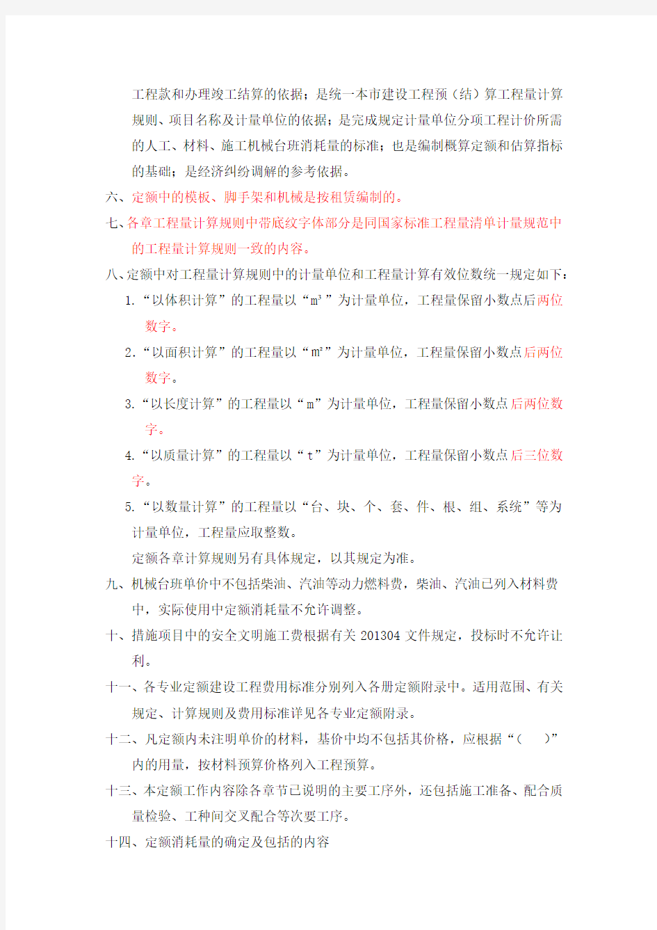 2012北京定额说明、计算规则修改稿