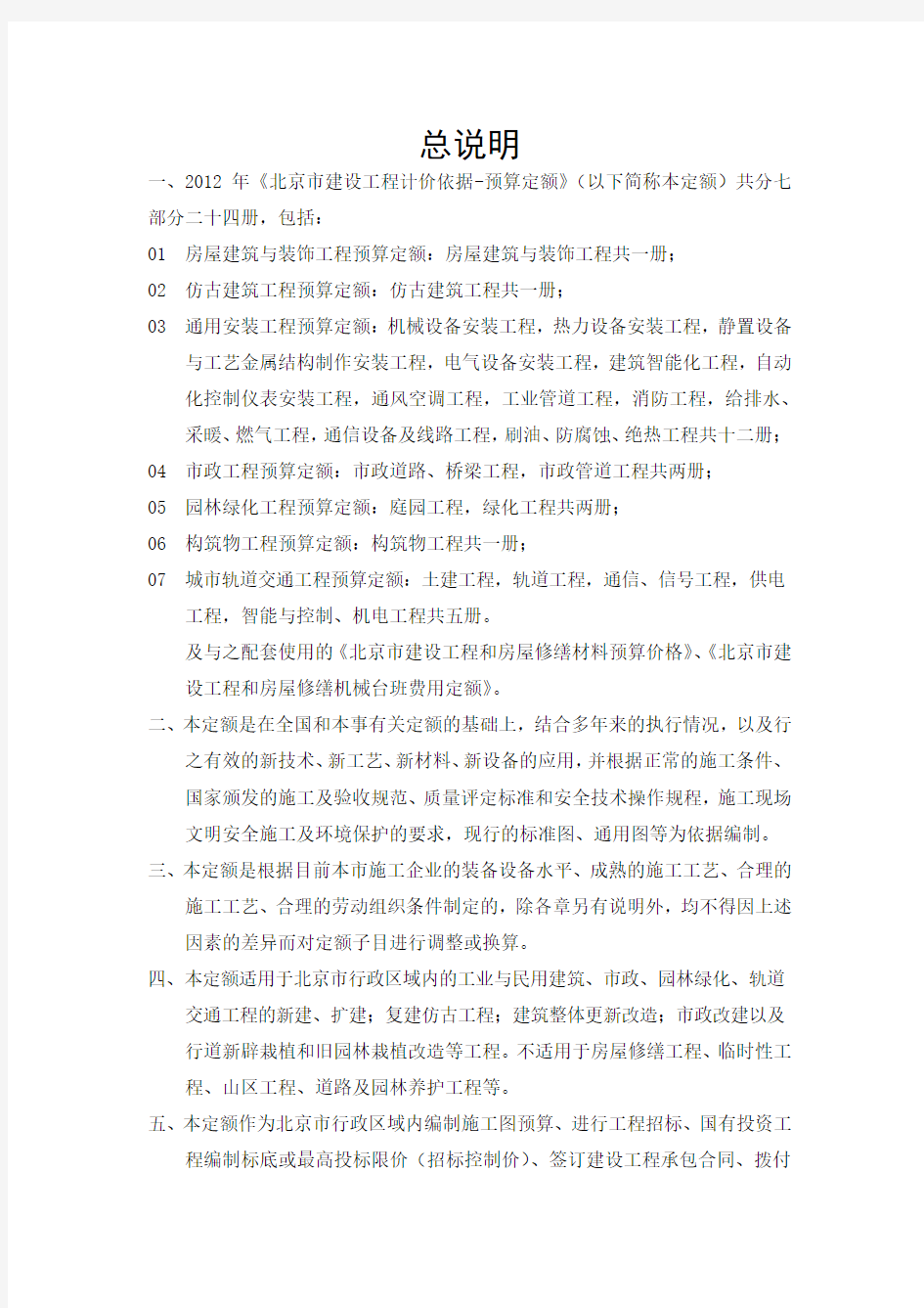 2012北京定额说明、计算规则修改稿